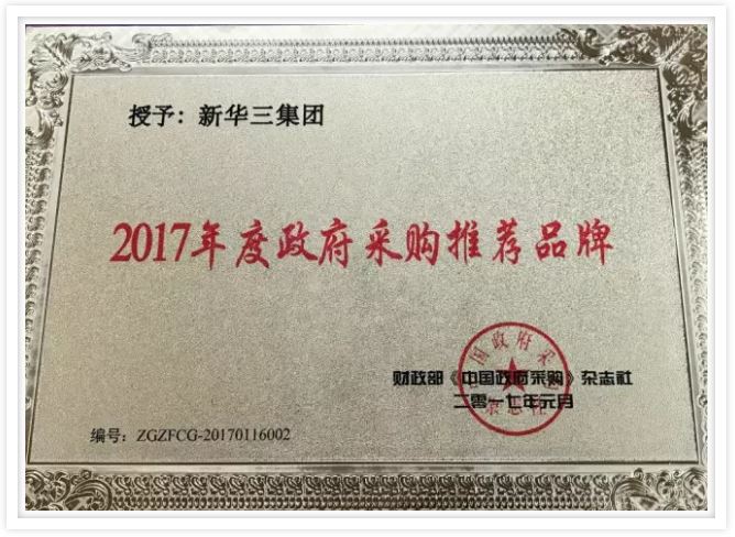 2017年度政府采购推荐品牌